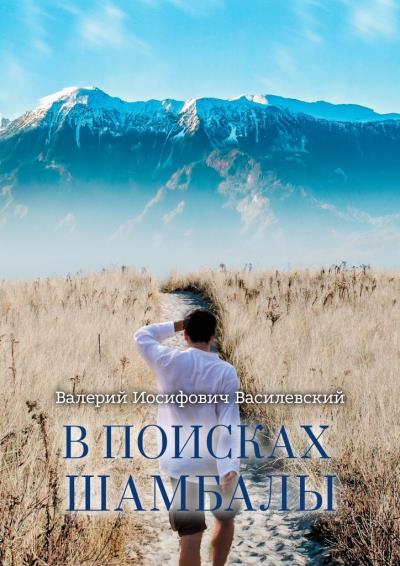 Книга В поисках Шамбалы (Валерий Иосифович Василевский)